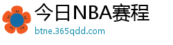 今日NBA赛程